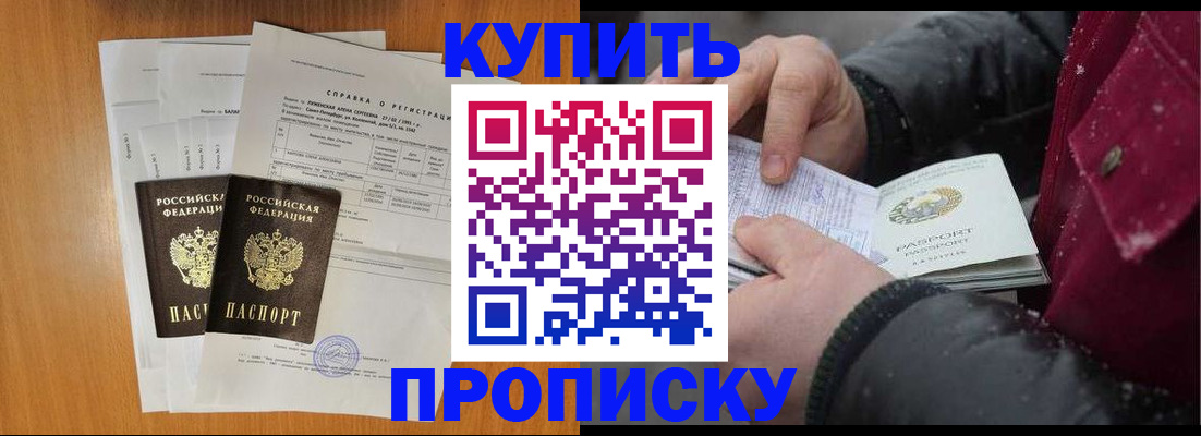 купить прописку в Южноуральске