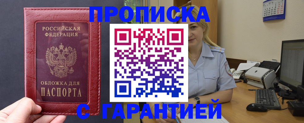 купить прописку в Южноуральске
